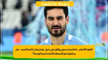 الضوء الأخضر.. مانشستر سيتي يوافق على رحيل جوندوجان لناديه الجديد.. هل برشلونة هو المحطة القادمة لنجم الوسط؟ 1